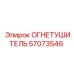 57073546 Огнетушитель Epiroc