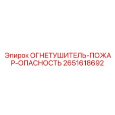 2651618692 Огнетушитель-Пожар-Опасность Epiroc