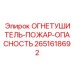 2651618692 Огнетушитель-Пожар-Опасность Epiroc