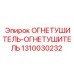 1310030232 Огнетушитель-огнетушитель Epiroc