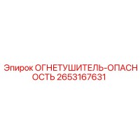 2653167631 ОГНЕТУШИТЕЛЬ-ОПАСНОСТЬ Epiroc