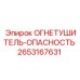 2653167631 ОГНЕТУШИТЕЛЬ-ОПАСНОСТЬ Epiroc