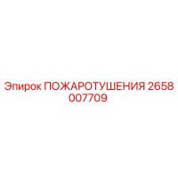 2658007709 ПОЖАРОТУШЕНИЯ Epiroc