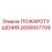 2658007709 ПОЖАРОТУШЕНИЯ Epiroc