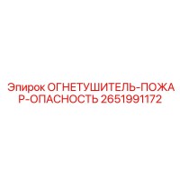 2651991172 Огнетушитель-пожар-опасность Epiroc