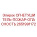 2651991172 Огнетушитель-пожар-опасность Epiroc