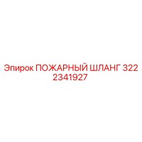 3222341927 ПОЖАРНЫЙ ШЛАНГ Epiroc