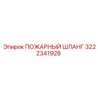 3222341928 ПОЖАРНЫЙ ШЛАНГ Epiroc