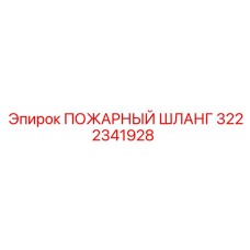 3222341928 ПОЖАРНЫЙ ШЛАНГ Epiroc