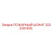 3222341928 ПОЖАРНЫЙ ШЛАНГ Epiroc