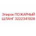3222341928 ПОЖАРНЫЙ ШЛАНГ Epiroc