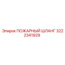 3222341929 ПОЖАРНЫЙ ШЛАНГ Epiroc