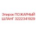 3222341929 ПОЖАРНЫЙ ШЛАНГ Epiroc