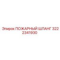 3222341930 ПОЖАРНЫЙ ШЛАНГ Epiroc