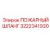 3222341930 ПОЖАРНЫЙ ШЛАНГ Epiroc