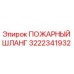 3222341932 ПОЖАРНЫЙ ШЛАНГ Эпирок