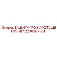 2236207561 ЗАЩИТА-ПОЖАРОТУШЕНИЕ-B7 Epiroc
