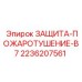 2236207561 ЗАЩИТА-ПОЖАРОТУШЕНИЕ-B7 Epiroc