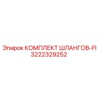 3222329252 КОМПЛЕКТ ШЛАНГОВ-FI Epiroc
