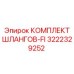 3222329252 КОМПЛЕКТ ШЛАНГОВ-FI Epiroc