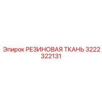 3222322131 РЕЗИНОВАЯ ТКАНЬ Epiroc