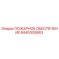 8440300663 ПОЖАРНОЕ ОБЕСПЕЧЕНИЕ Epiroc