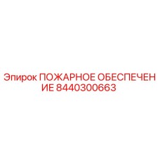 8440300663 ПОЖАРНОЕ ОБЕСПЕЧЕНИЕ Epiroc