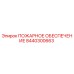 8440300663 ПОЖАРНОЕ ОБЕСПЕЧЕНИЕ Epiroc