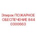 8440300663 ПОЖАРНОЕ ОБЕСПЕЧЕНИЕ Epiroc