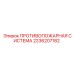 2236207182 ПРОТИВОПОЖАРНАЯ СИСТЕМА Epiroc