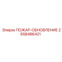 2658486421 ПОЖАР-ОБНОВЛЕНИЕ Epiroc