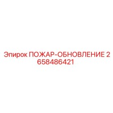 2658486421 ПОЖАР-ОБНОВЛЕНИЕ Epiroc