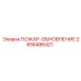 2658486421 ПОЖАР-ОБНОВЛЕНИЕ Epiroc