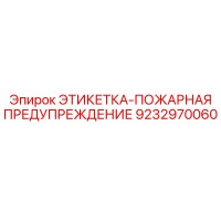 9232970060 ЭТИКЕТКА-ПОЖАРНАЯ ПРЕДУПРЕЖДЕНИЕ Epiroc