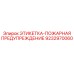 9232970060 ЭТИКЕТКА-ПОЖАРНАЯ ПРЕДУПРЕЖДЕНИЕ Epiroc
