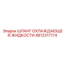 4812317174 ШЛАНГ ОХЛАЖДАЮЩЕЙ ЖИДКОСТИ Epiroc