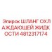 4812317174 ШЛАНГ ОХЛАЖДАЮЩЕЙ ЖИДКОСТИ Epiroc