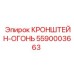 Кронштейн-огонь 5590003663 для буровых установок