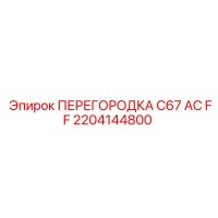 2204144800 ПЕРЕГОРОДКА C67 AC FF Epiroc