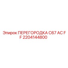 2204144800 ПЕРЕГОРОДКА C67 AC FF Epiroc