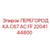 2204144800 ПЕРЕГОРОДКА C67 AC FF Epiroc