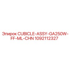 Сборка кабины GA250W-FF-ML-CHN артикул 1092112327