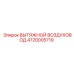 4720005719 ВЫТЯЖНОЙ ВОЗДУХОВОД Epiroc
