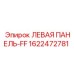 1622472781 ЛЕВАЯ ПАНЕЛЬ-FF Epiroc