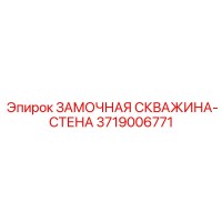 3719006771 ЗАМОЧНАЯ СКВАЖИНА-СТЕНА Epiroc