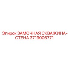 Герметичная замочная скважина артикул 3719006771