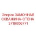 Герметичная замочная скважина артикул 3719006771
