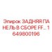 1649800196 ЗАДНЯЯ ПАНЕЛЬ В СБОРЕ FF Epiroc