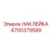 4700379589 НАКЛЕЙКА Epiroc