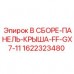 1622323480 В СБОРЕ-ПАНЕЛЬ-КРЫША-FF-GX7-11 Epiroc